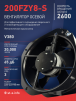 Вентилятор 200FZY-8S - st-e.info - Иваново