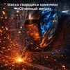 Маска сварщика хамелеон «Огненный метал» (YXE-718G PRO) - st-e.info - Иваново