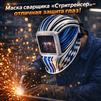Маска сварщика хамелеон "Стритрейсер" (YXE-958I PRO) - st-e.info - Иваново