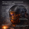 Маска сварщика хамелеон 510G - st-e.info - Иваново