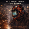 Маска сварщика хамелеон «Трансформер» (YXE-718G PRO) - st-e.info - Иваново