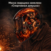 Маска сварщика хамелеон «Спортивная девушка» (YXE-718G PRO) - st-e.info - Иваново