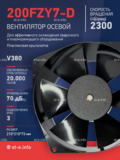 Вентилятор  200FZY7-D  - st-e.info - Иваново