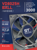 Вентилятор  VD8025H Ball (качения) 12V - st-e.info - Иваново