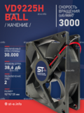 Вентилятор  VD 9225H Ball (качения) 12V, 3000 об.мин, 0,3А - st-e.info - Иваново