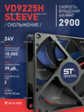 Вентилятор  VD 9225H sleeve (скольжения) 24V - st-e.info - Иваново