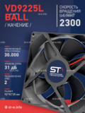 Вентилятор  VD 9225L Ball (качения) 12V, 2300 об/мин, 0,17A - st-e.info - Иваново
