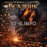 Маска сварщика хамелеон «Всадник» (YXE-718G PRO) - st-e.info - Иваново