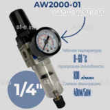 Фильтр масловлагоотделитель AW2000-01 - st-e.info - Иваново