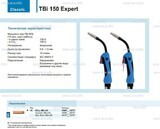 Горелка для полуавтоматической сварки TBi 150 Expert, длина 4 метра - st-e.info - Иваново