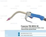 Сварочная горелка TBi MOG 50 (без корпуса) для сварки самозащитной порошковой проволокой (без газа) - st-e.info - Иваново