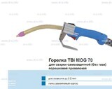 Сварочная горелка TBi MOG 70 (без корпуса) для сварки самозащитной порошковой проволокой (без газа)  c переключателем - st-e.info - Иваново