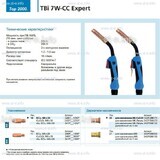 Горелка для полуавтоматической сварки TBi 7W-CC Expert, длина 5 m. - st-e.info - Иваново