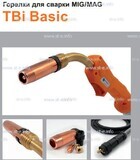 Горелка полуавтоматическая  TBi Basic 511 orange-ESW, длинна рукава 5 метров - st-e.info - Иваново