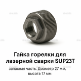 Гайка лазерной головки SUP23P - st-e.info - Иваново