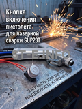 Кнопка включения пистолета для лазерной сварки SUP23T  - st-e.info - Иваново