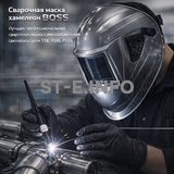 Сварочная маска хамелеон BOSS (YXE-X58E Plus) - st-e.info - Иваново