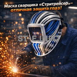 Маска сварщика хамелеон "Стритрейсер" (YXE-958I PRO) - st-e.info - Иваново