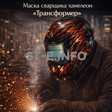 Маска сварщика хамелеон «Трансформер» (YXE-718G PRO) - st-e.info - Иваново
