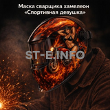 Маска сварщика хамелеон «Спортивная девушка» (YXE-718G PRO) - st-e.info - Иваново