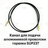 Канал для подачи алюминиевой проволоки горелки SUP23T - L5 м - st-e.info - Иваново