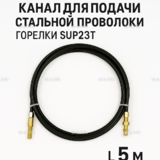 Канал для подачи стальной проволоки горелки SUP23T - L5 м - st-e.info - Иваново