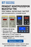 Ремонт контроллеров высоты THC и поставка запчастей – быстро, профессионально - st-e.info - Иваново
