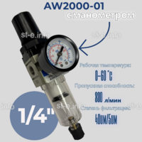 Фильтр масловлагоотделитель AW2000-01 - st-e.info - Иваново