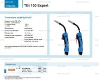 Горелка для полуавтоматической сварки TBi 150 Expert, длина 5 m. - st-e.info - Иваново