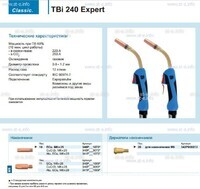 Горелка для полуавтоматической сварки TBi 240 Expert, длина 5 m. - st-e.info - Иваново
