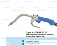Сварочная горелка TBi MOG 50 (без корпуса) для сварки самозащитной порошковой проволокой (без газа) - st-e.info - Иваново