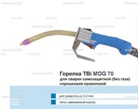 Сварочная горелка TBi MOG 70 (без корпуса) для сварки самозащитной порошковой проволокой (без газа) - st-e.info - Иваново