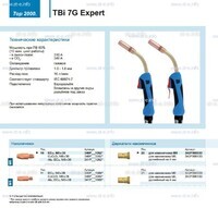 Горелка для полуавтоматической сварки TBi 7G Expert, длина 5 m. - st-e.info - Иваново