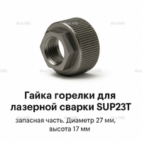 Гайка лазерной головки SUP23P - st-e.info - Иваново