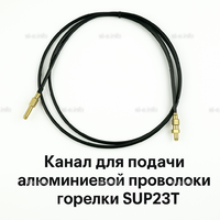 Канал для подачи алюминиевой проволоки горелки SUP23T - L5 м - st-e.info - Иваново