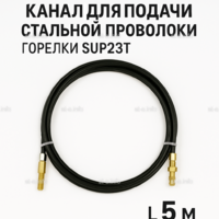 Канал для подачи стальной проволоки горелки SUP23T - L5 м - st-e.info - Иваново