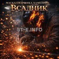 Маска сварщика хамелеон «Всадник» (YXE-718G PRO) - st-e.info - Иваново