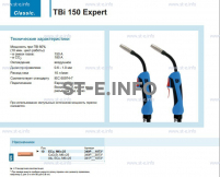 Горелка для полуавтоматической сварки TBi 150 Expert, длина 4 метра - st-e.info - Иваново