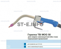 Сварочная горелка TBi MOG 50 (без корпуса) для сварки самозащитной порошковой проволокой (без газа)  c переключателем - st-e.info - Иваново