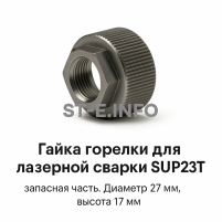 Гайка лазерной головки SUP23P - st-e.info - Иваново