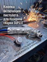 Кнопка включения пистолета для лазерной сварки SUP23T  - st-e.info - Иваново