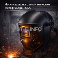 Маска сварщика хамелеон 510G - st-e.info - Иваново