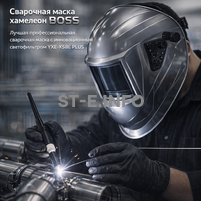 Сварочная маска хамелеон BOSS (YXE-X58E Plus) - st-e.info - Иваново