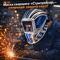 Маска сварщика хамелеон "Стритрейсер" (YXE-958I PRO) - st-e.info - Иваново