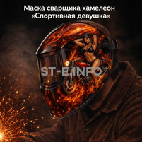 Маска сварщика хамелеон «Спортивная девушка» (YXE-718G PRO) - st-e.info - Иваново