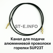 Канал для подачи алюминиевой проволоки горелки SUP23T - L5 м - st-e.info - Иваново