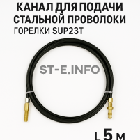 Канал для подачи стальной проволоки горелки SUP23T - L5 м - st-e.info - Иваново