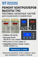 Ремонт контроллеров высоты THC и поставка запчастей – быстро, профессионально - st-e.info - Иваново
