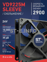 Вентилятор  VD 9225M sleeve (скольжения) 24V, 0.15А - st-e.info - Иваново