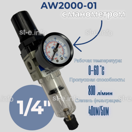 Фильтр масловлагоотделитель AW2000-01 - st-e.info - Иваново